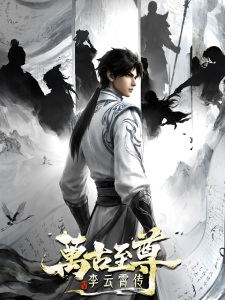 The Eternal Supreme, Li Yunxiao Episode 18